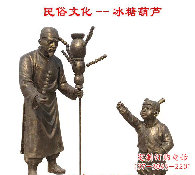 潍坊冰糖葫芦人物铜雕