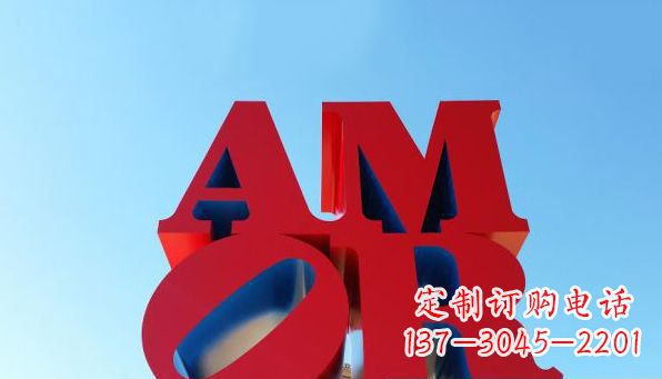 潍坊AMOR字母雕塑——美丽的象征