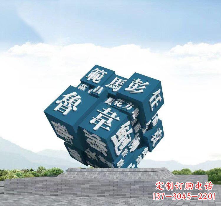 潍坊不锈钢百家姓魔方雕塑