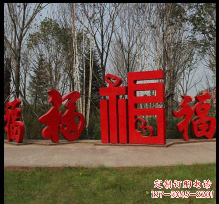 潍坊不锈钢福字雕塑祝福社区的象征