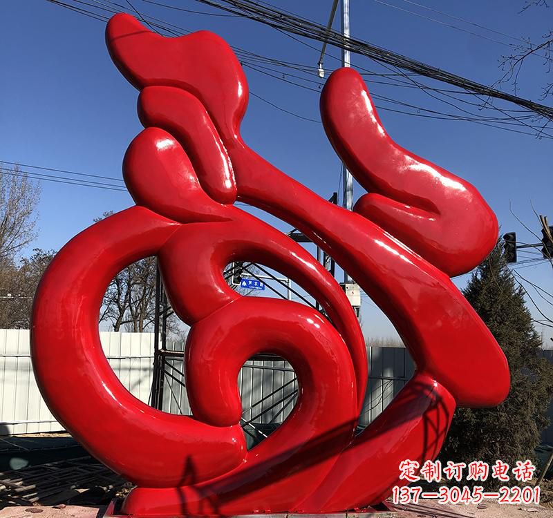 潍坊不锈钢福字雕塑传递友谊与喜庆